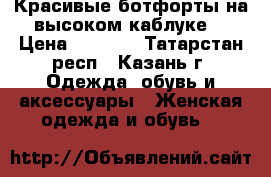 Красивые ботфорты на высоком каблуке  › Цена ­ 4 000 - Татарстан респ., Казань г. Одежда, обувь и аксессуары » Женская одежда и обувь   